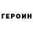 ГЕРОИН Heroin 00Extravaganza
