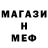 МЕФ мяу мяу ShohMan Salimov